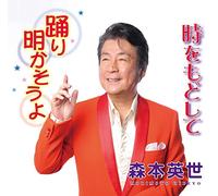 MORIMOTO,HIDEYO - Odori Akasou Yo/Toki Wo Modoshi Te
