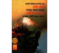Morning Star and Child of Storm (মর্নিং স্টার ও চাইল্ড অভ স্টর্ম) (Bengali Version)