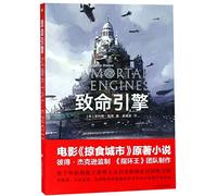 Mortal Engines (Chinese Edition)