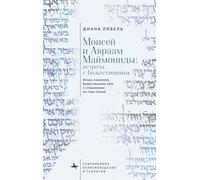 Moses and Abraham Maimonides (Russian language): The Spark of Illumination, the Divine Name, and the Revelation at Mount Sinai (Contemporary Religious and Theological Studies)