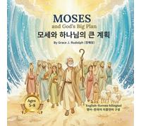 MOSES and God’s Big Plan 모세와 하나님의 큰 계획