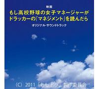 MOSHI KOKOYAKYU NO JOSHI MANAGER GA DRUCKER NO MANAGEMENTWO YONDARA O.S.T.
