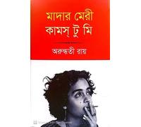 Mother Mary Comes to Me (মাদার মেরি কামস টু মি) (Bengali Version)