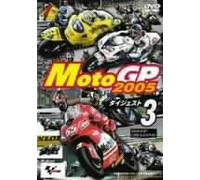 MotoGP2005 ダイジェスト 3 MotoGP 第9戦イギリスGP~第12戦日本GP [DVD]