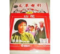 Mountain Flower / 山花 Shan Hua / Cultural Revolution Movies [DVD - All Regions NTSC] Audio: Chinese / Subtitles: None / 125 Minutes