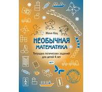 MouseMatics: Unusual Math For 4 Year Olds: Volume 4