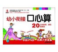 Mouth mental arithmetic young convergence within 20 (forward. abdicated addition and subtraction)(Chinese Edition)