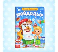 «Мойдодыр» Корней Чуковский - Moydodyr Russian Language Kids Book for Early Learning, Durable Cardboard Pages, Vibrant Illustrations, Classic Children’s Literature