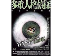 MPD-PSYCHO STORY 3 - LIFE CONSTRUCTED IN DOUBLE SPIRAL (Region 3 / R3, HK version) directed by Takashi Miike (English subtitled)