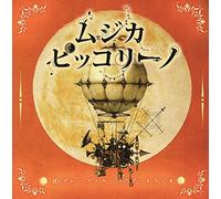 ムジカ・ピッコリーノ Mr.グレープフルーツのブートラジオ(仮)