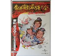 新Mr.Boo!アヒルの警備保障 [DVD]