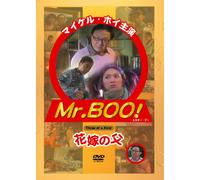 Mr.BOO！花嫁の父 [DVD]