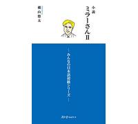MR. MILLER - A NOVEL VOL. 2 (MINNA NO NIHONGO ELEMENTARY SERIES)
