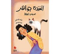 Mrs. Jawaher and Her Cats - Arabic Children Book - السيدة جواهر صديقة القطط