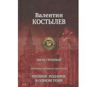 MSS Kostylev B. Ivan the Terrible. Trilogy. Sex / ed v1tome (alpha) (units) / PSS KOSTYLEV V. IVAN GROZNYY. TRILOGIYa. Pol/izd v1tome (alf) (sht.)