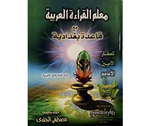 Muallim Al Qira'ah Al Arabiyah Qaida Baghdadi without CD (Learn Quran) [Paperback]