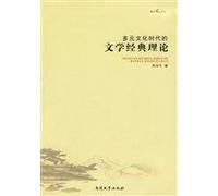 multi-cultural era of the classical theory of literature (paperback)(Chinese Edition)