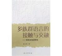 multi-ethnic blend of language contact and digging: Hezhou local dialect of(Chinese Edition)