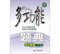 Multifunction title Code high school physics ( 4th edition )(Chinese Edition)