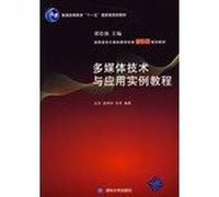 Multimedia Technology and Application Guide (2nd Edition)(Chinese Edition)