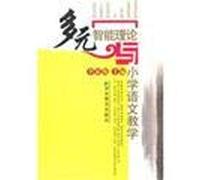 multiple intelligence theory and primary school language teaching(Chinese Edition)