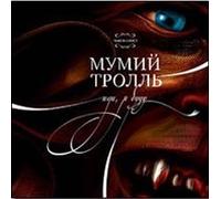 Mumiy Troll - Idi, ya budu