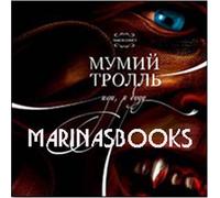 Mumiy Troll. Idi, ya budu
