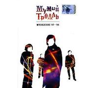 Mumiy Troll. MTVIDENIE 97-06 - russische Originalfassung
