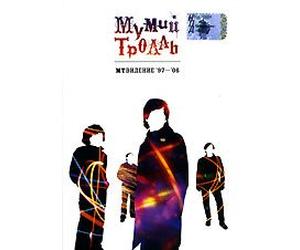 Mumiy Troll. MTVIDENIE 97-06 - russische Originalfassung