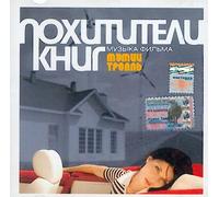 Mumiy Troll - Pohititeli knig