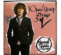 Mumiy Troll - Yuriy Caler. Ptica Zu