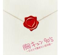 MUNE KYUN 90S -HITORI DE KIKITAI KOI NO UTA-(2CD)