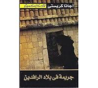 Murder In Mesopotamia جريمة في بلاد الرافدين