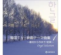Music Box - ORGEL SELLECTION: KOREAN TV & FILM THEMES 1