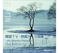 MUSIC BOX SELLECTION: KOREAN TV & FILM THEMES 2
