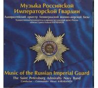 Music of the Russian Imperial Guard. Vol. 1.