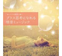 musiCare HEALING SERIES:ゆったり自然音と聴くプラス思考になれる情景ミュージック