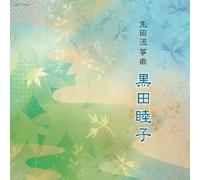 Mutsuko Kuroda - Dai 14 Kai Hogaku Ginosha Audition Gokakusha Kinen CD Ikutaryu Sokyoku Kurada Mutsuko [Japan CD] VZCF-1031