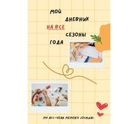 My All-Year Memory Journal: Seasonal Activities, Letters to Santa, Gratitude Pages, Travel Diary, and Fun Games - Russian Language Edition
