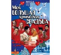 My Big Armenian Wedding (Moya bolshaya armyanskaya svadba)