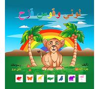 My color and the rainbow (Arabic)