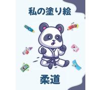 柔道についての私の塗り絵 | My coloring book about Judo: 面白い塗り絵. 2〜6歳の子供 | Funny coloring Pages, kids 4-8 Years old