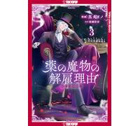 My Contract With the Apothecary Monster, Volume 3