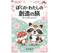 ボクノ ・ ワタシノ ・ ソウゾウ ノ タビ ： カンジ レンシュウ ト ナカヨシ コウカン ニッキ: My Creative Journey: Kanji Practice and Friendship Exchange Diary
