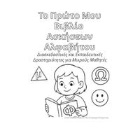 My First Alphabet Workbook (Greek Edition): Fun and Educational Activities for Early Learners (My First Workbooks (Greek Edition))
