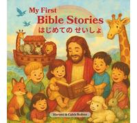 My First Bible Stories はじめての せいしょ: English and Japanese Children's Bilingual Bible
