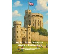 My First Castle Encyclopedia 《我的第一本城堡小百科》: Auntie Ping Bilingual Mini Encyclopedia Series|萍阿姨雙語小百科系列 (Auntie Ping Bilingual Encyclopedia Series)