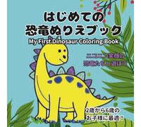 はじめての恐竜ぬりえブック: My First Dinosaur Coloring Book