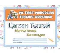 My First Mongolian Tracing Book: Letter Practice with Visual Guides for Kids & Adults: Trace & Learn Mongolian Letters: Picture-Based Handwriting Practice for All Ages