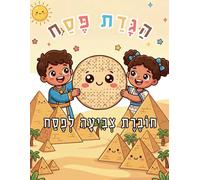 הגדת פסח - חוברת צביעה לפסח: My First Passover Coloring Book: A Magical Exodus Tale for Children Ages 3-8 (Hebrew Edition)
